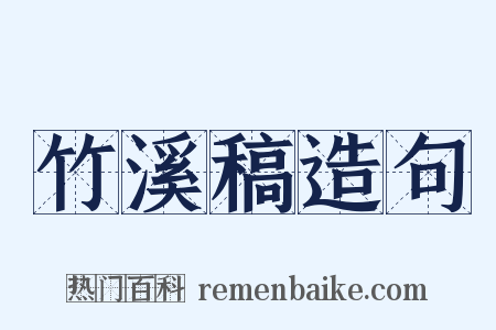 竹溪稿造句是什么意思的图片